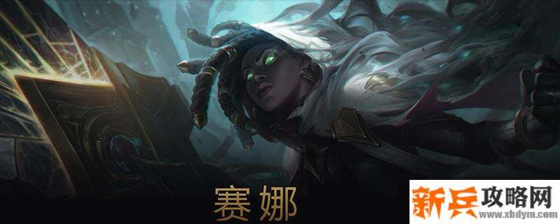 塞纳辅助怎么出装s11